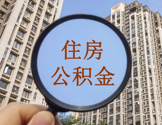 当阳住房公积金为什么封存（公积金为啥是封存）